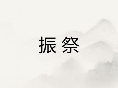 振祭