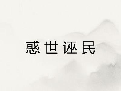 惑世诬民