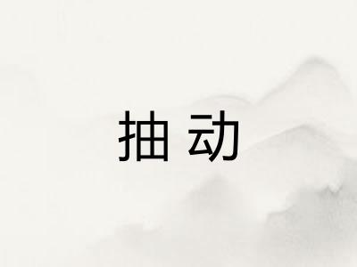 抽动 抽动