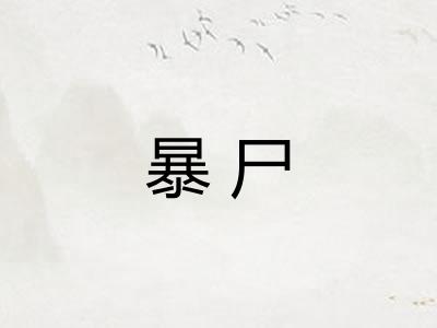 暴尸