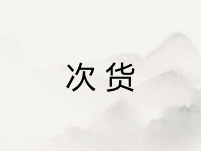 次货