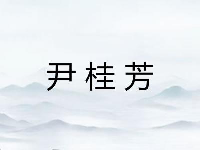 尹桂芳 尹桂芳
