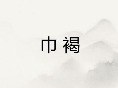 巾褐