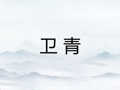 卫青