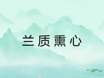 兰质熏心