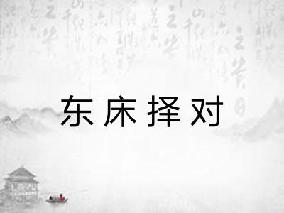 东床择对