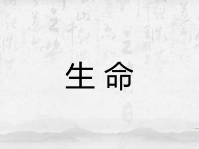生命