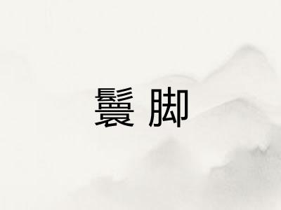 鬟脚