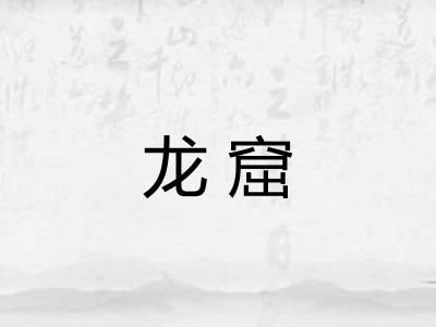 龙窟
