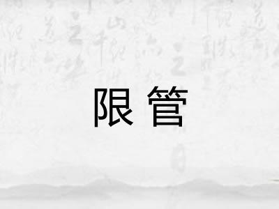 限管