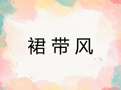 裙带风 裙带风