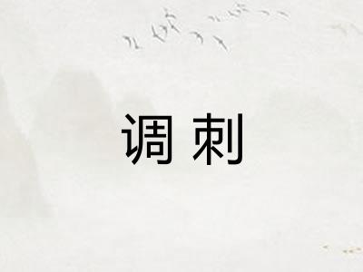 调刺