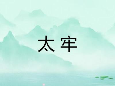 太牢