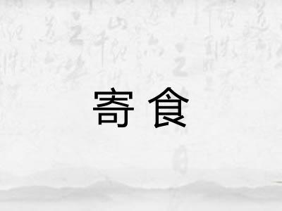 寄食 寄食