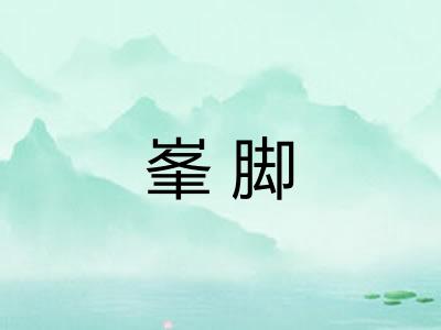 峯脚