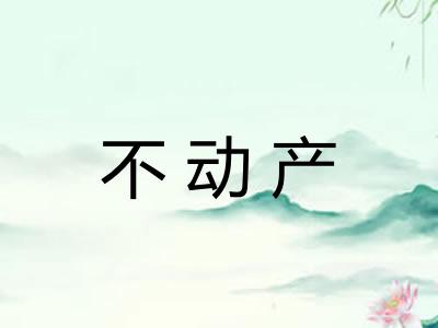 不动产 不动产