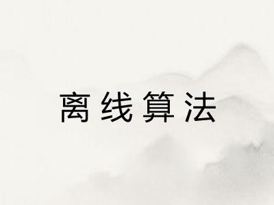 离线算法