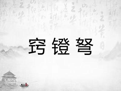 窍镫弩