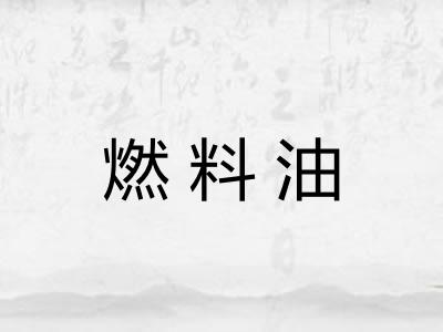 燃料油 燃料油