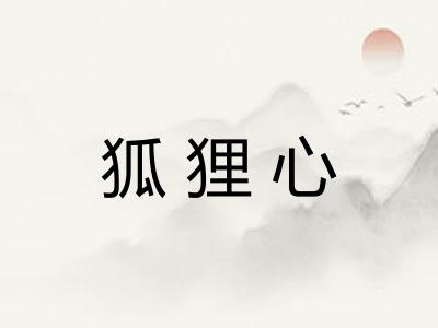 狐狸心