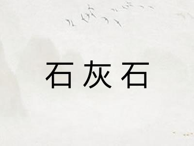 石灰石 石灰石