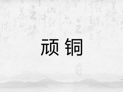 顽铜