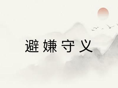 避嫌守义