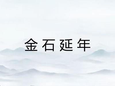 金石延年
