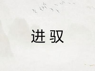 进驭