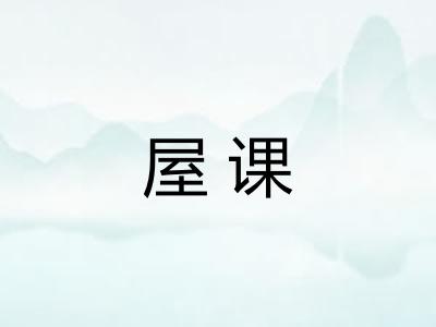 屋课