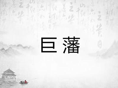 巨藩