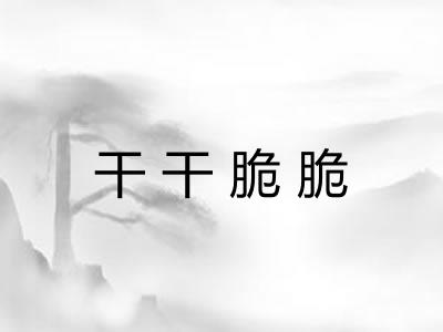 干干脆脆