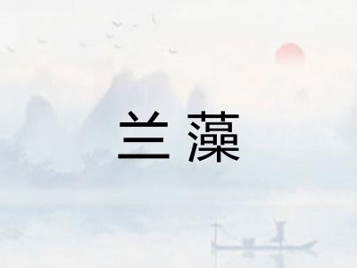 兰藻