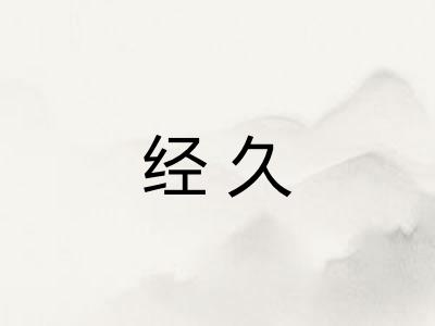 经久