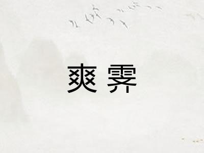 爽霁