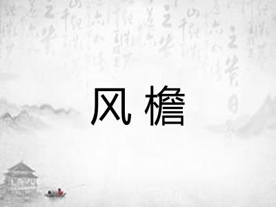 风檐 风檐