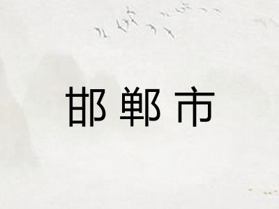 邯郸市 邯郸市