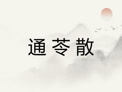 通苓散 通苓散
