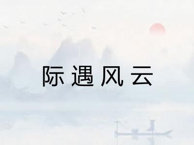 际遇风云