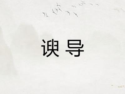 谀导