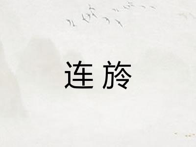 连旍