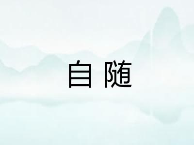 自随