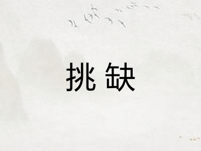 挑缺 挑缺