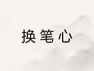 换笔心