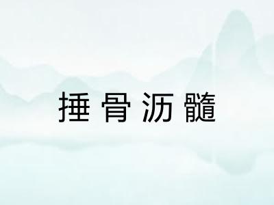 捶骨沥髓