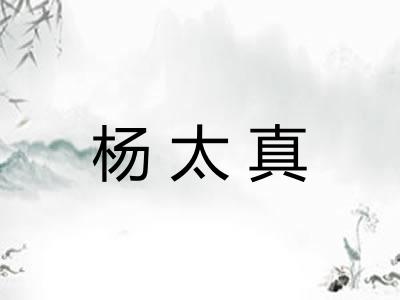杨太真 杨太真
