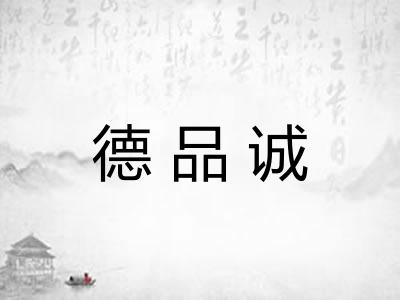 德品诚