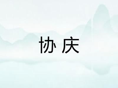 协庆