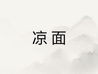 凉面