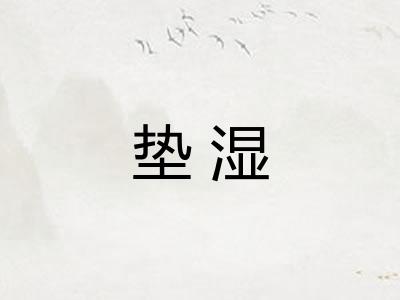 垫湿